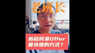 新移民北美求职拿高薪蕞佳路径听老班长说..｜北美求职课程offerlaila.com/courses/ #美国新移民 #美国求职 #北美求职 #美国找工作 #美国高薪职业 #小Lin说#offer帮