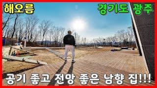 곤지암 전원주택 진짜 금액대비 집도 좋고 경치랑 향도 좋은데... 위치가 살짝 아쉽네요.~