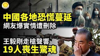 中國各地恐慌蔓延！網友貼文驚爆實情遭刪除19人亡！中共外長王毅前腳剛走 槍聲就響起一片習近平新紀錄！聯合國公開一驚人數據中國發燒患者激增 北京兒童醫院排隊1000多號【阿波羅網CM】