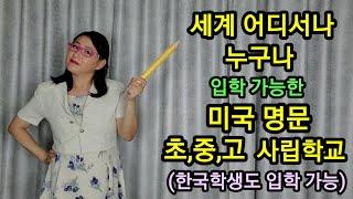 세계 어디서나 누구나 입학가능한 미국 명문 초,중,고 사립학교 (한국학생도 입학가능!)