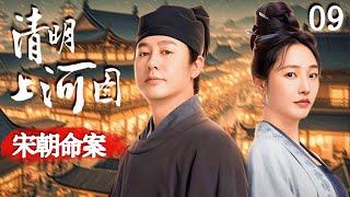 【宋朝命案  Song Dynasty Murder】EP09 軟弱女子慘遭霸凌者佔有，不料惡霸深夜離奇死亡，牽扯出女子真實身份！#清明上河图密码