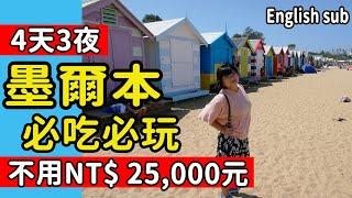 【澳洲】墨爾本4天行程懶人包 不用25,000元之玩法 必去景點/必吃美食列給你  #PJ醬玩   #PJ澳大利亞墨爾本自由行 #澳洲打工度假必看 #Melbournevlog #ENGLISHSUB