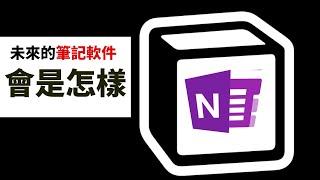 【科技的故事】未來的人工智能筆記軟件應該是怎樣的？谷歌和notion都在努力，這三個特性必須要有