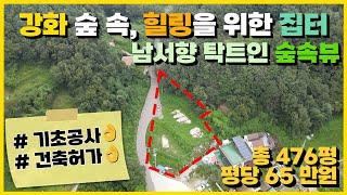 강화도토지, 화도면 장화리, 숲속 고즈넉한 힐링지, 건축허가 득, 시원한 숲속뷰, 펜션 전원주택 세컨하우스 추천(264)