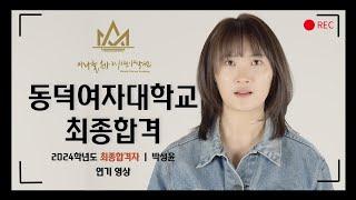 2024 동덕여대 최종합격 자유연기 공개 by. 미라클체인지 연기학원