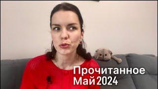 ОГРОМНОЕ ПРОЧИТАННОЕ за Май 2024 года