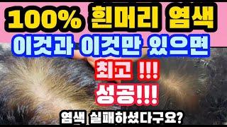 100% 흰머리 염색 ~실패없이 성공 해보세요~ 이것과 이것만 있으면 흰머리 /머리가려움 /머리빠짐/ 걱정하지 않으셔도 됩니다.