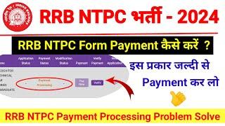 RRB NTPC Form 2024 Payment कैसे करें | RRB NTPC Form Payment Processing Problem SolveRRB Ntpc Form