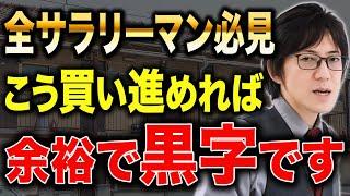 この買い方で利益が出る！サラリーマンが不動産投資で成功するためのコツを解説します。