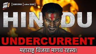 HINDU UNDERCURRENT...  महाराष्ट्र विजया मागचं रहस्य!