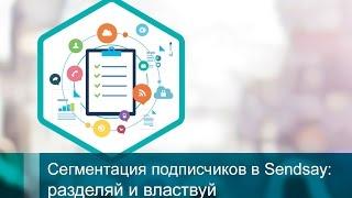 Сегментация подписчиков в Sendsay: разделяй и властвуй