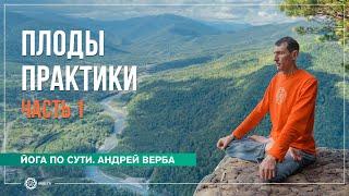 Плоды практики. Ответы на вопросы на випассане. Часть 1