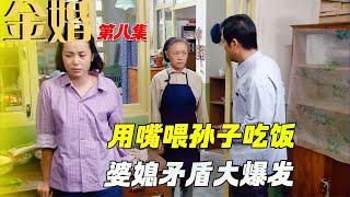 金婚08：婆婆用嘴餵孫子吃飯，婆媳矛盾正式爆發，文麗怒罵老太婆害他兒子