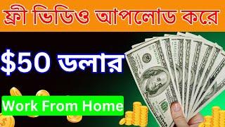 Copy Paste Work From Home Jobs Earn $2000 Dollar |  যেকোনো কপিরাইট ফ্রী ভিডিও আপলোড করে ইনকাম |