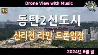 동탄2신도시 신리천의 여름 드론임장 / 동탄대로, 문디밸, 광비콤, 공공청사용지, 동탄구청 부지, 의료시설용지, 대학병원 부지, 리베라CC, 헬스케어리츠 [4K UHD 고화질]