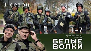 БЕЛЫЕ ВОЛКИ. 1 СЕЗОН. 1-7 СЕРИИ