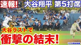 速報！衝撃の結末！大谷翔平 第5打席【10.60現地映像】パドレス5-7ドジャース8回裏1死ランナー1塁