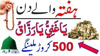 Hafta Ko Surah Kausar Ka Powerfull Wazifa | Dolat Ka Wazifa | Wazifa For Money | Wazifa | Khas Amal