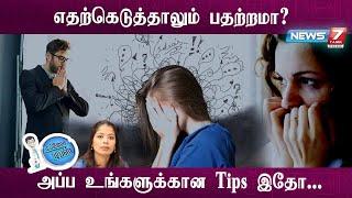 Relaxation Exercise பண்ணுங்க…பதற்றத்தை தவிருங்க…| Tips to control Anxiety | Dr. Vandhana