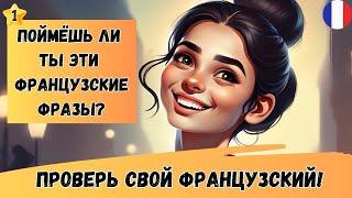 Какой Ваш уровень французского A1 А2 B1? Давайте проверим! Французские фразы на время | ТРЕНАЖЕР 