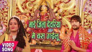 2017 सबसे हिट देवीगीत || माई जिला देवरिया में बसी गईलू || Mai Jila Devriya Me || Deepu Dehati