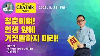 이장우 박사의  챗•토크