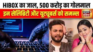 Hibox Mystery Box Scam: 'HIBOX' ने कैसे की धोखाधड़ी? | Elvish Yadav | Bharti Singh | YouTuber