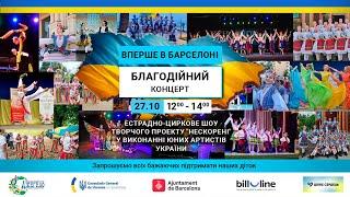  Благодійний концерт юних талантів із України, в рамках проєкту «Нескорені»!