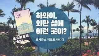 하와이 웰니스 여행 - 외딴 섬에 럭셔리 리조트가? 빌게이츠가 결혼한 호텔, 포시즌스 라나이 | Four seasons Lanai V-log