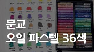 문교 소프트 오일 파스텔 36색 후기! #오일파스텔초보 #오일파스텔그리기