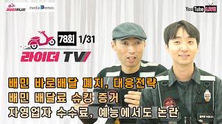 [라이더TV] 78회 - 배민 바로배달 폐지, 대응전략 / 배민 배달료 슈킹 증거 / 자영업자 수수료, 예능에서도 논란