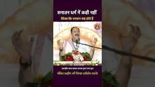 सनातन धर्म में कहीं नहीं लिखा कि भगवान रुष्ट होते हैं #pandit_pradeep_ji_mishra #trendingshortsvideo