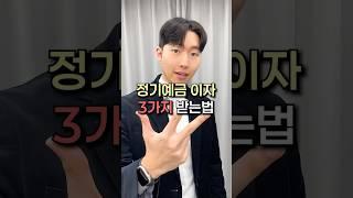 정기예금 이자 받는 방식 3가지!