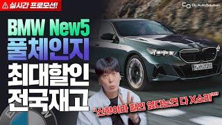 (BMW 10월) 5시리즈 풀체인지 최대할인, 즉출재고 알려드림, 신형이라 할인이 진짜 없을까?