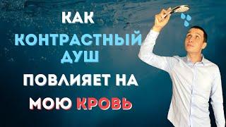 Как правильно принимать контрастный душ. Мой опыт. Влияние на кровь.