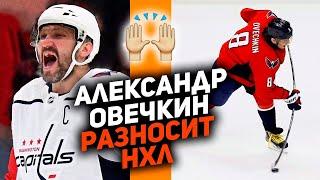 АЛЕКСАНДР ОВЕЧКИН: ЖИВАЯ ЛЕГЕНДА! 10 моментов, за которые мы любим Ови