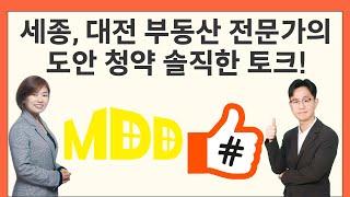 도안 푸르지오 디아델, 도안 힐스테이트 리버파크 청약과 관련한 세종, 대전 부동산 전문가의 솔직한 토크!