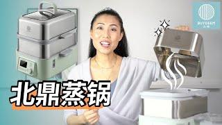 【北鼎蒸锅】使用心得 |煮妇必备，一家人健康饮食的好帮手 | BUYDEEM Food Steamer Review