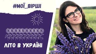 Вірш «Літо в Україні», авторка Ірина Руденко - сучасні українські автори