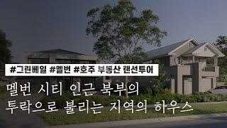 [호주 부동산 랜선투어] ﻿멜번 시티 인근 북부의 투락으로 불리는 지역의 하우스