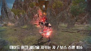 [마비노기 영웅전] 테이드 허크 제단을 지키는 자 / 보스 스렝 #16