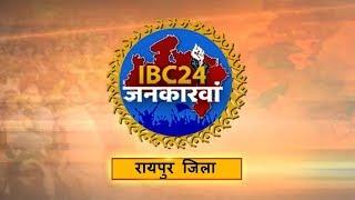 IBC24 Jankarwan Raipur CG | IBC24 जनकारवां रायपुर छत्तीसगढ़