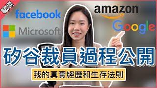 【真實經歷】矽谷科技公司裁員過程公開 如何成功保住工作？分享最新職場生存法則