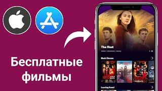 Лучшее бесплатное "приложение для фильмов" для iPhone