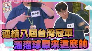 連續八屆台灣溜溜球大賽冠軍！表演時溜溜球速度快到看不見！