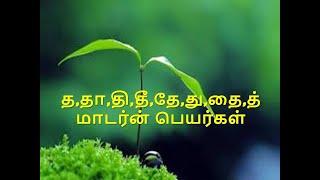 த,தா,தி,தீ,தே,து,தை,த் மாடர்ன் தமிழ்  பெயர்கள் பெயர்கள்