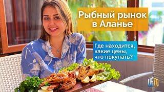 Рыбный рынок в Аланье - где находится, как доехать, что покупать, какие цены?