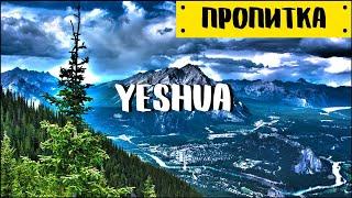 Музыка для молитвы | Yeshua - Bethel Music | Пропитка