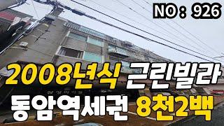 인천 급매물 근생 동암역도보2분 , 2008년식 근린생활빌라 총매가 8,200만 급매물 전용18평 ,대지8평