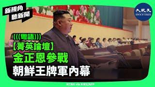 據韓國情報部門透露，朝鮮一支精銳部隊已經入境到了俄羅斯，隨時可能開赴俄烏戰爭的前線。那麼兩國的戰爭即將變成三國的戰爭，中共會不會也趁機行動？| #新視角聽新聞 #香港大紀元新唐人聯合新聞頻道